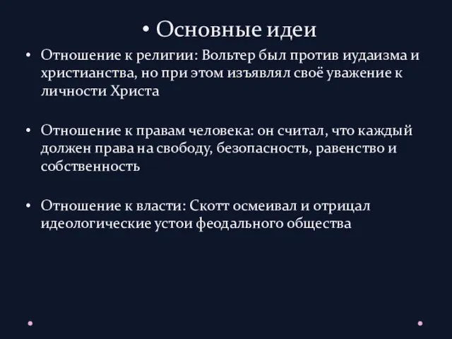 Основные идеи Отношение к религии: Вольтер был против иудаизма и