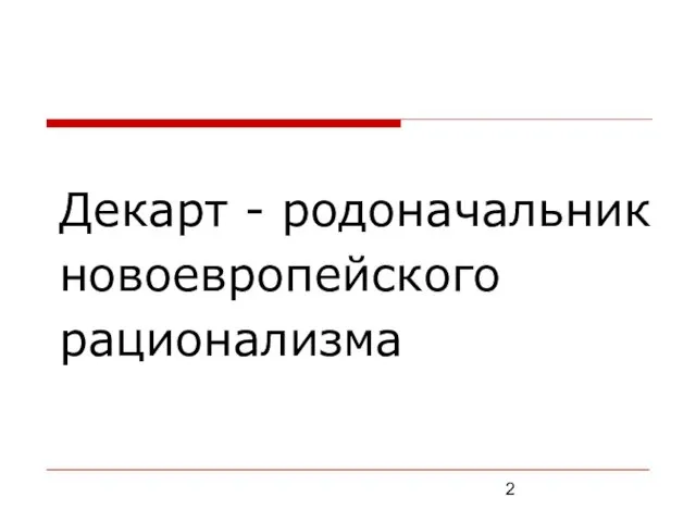 Декарт - родоначальник новоевропейского рационализма