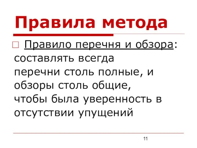 Правила метода Правило перечня и обзора: составлять всегда перечни столь