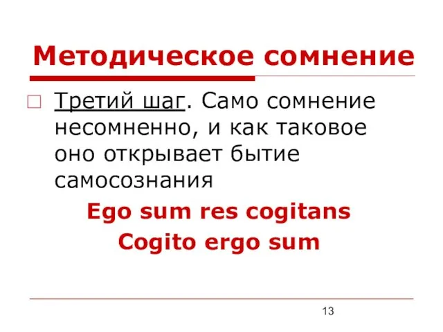 Методическое сомнение Третий шаг. Само сомнение несомненно, и как таковое