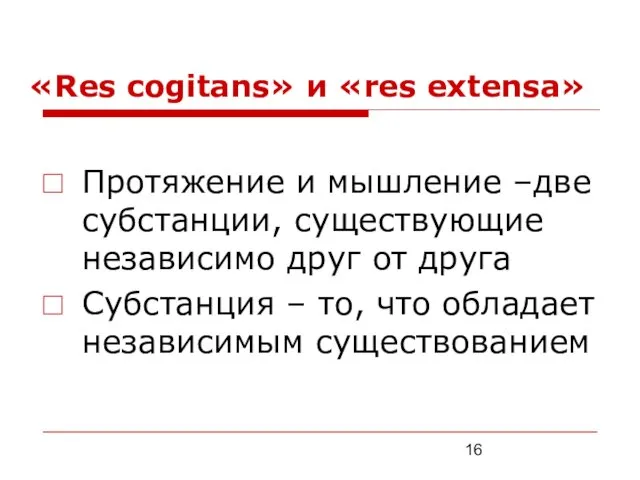 «Res cogitans» и «res extensa» Протяжение и мышление –две субстанции,