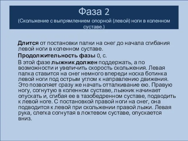 Фаза 2 (Скольжение с выпрямлением опорной (левой) ноги в коленном