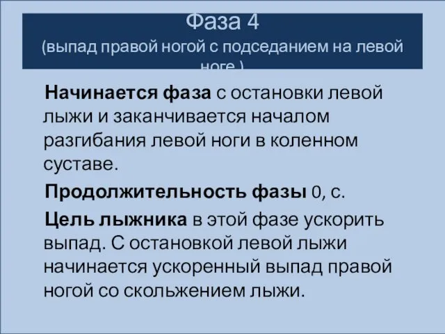 Фаза 4 (выпад правой ногой с подседанием на левой ноге.)