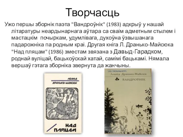 Творчасць Ужо першы зборнік паэта "Вандроўнік" (1983) адкрыў у нашай