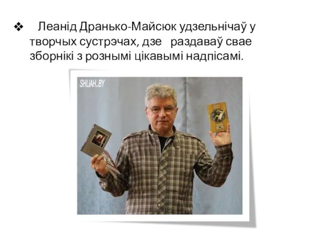 Леанід Дранько-Майсюк удзельнічаў у творчых сустрэчах, дзе раздаваў свае зборнікі з рознымі цікавымі надпісамі.