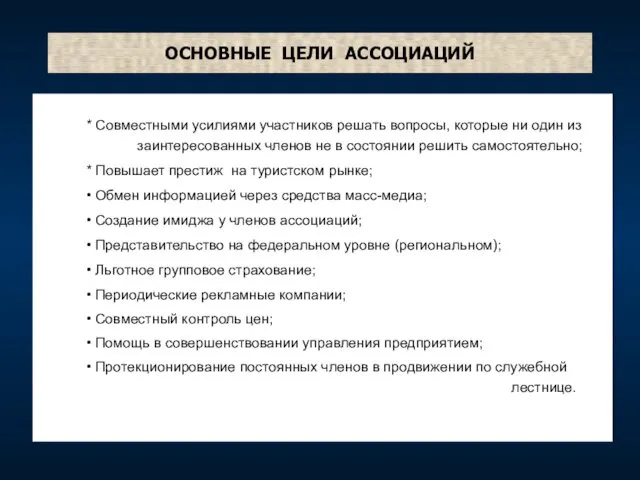 ОСНОВНЫЕ ЦЕЛИ АССОЦИАЦИЙ * Совместными усилиями участников решать вопросы, которые