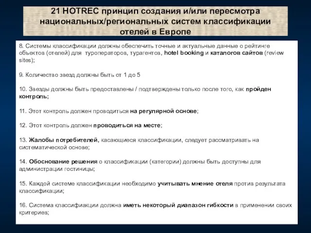 21 HOTREC принцип создания и/или пересмотра национальных/региональных систем классификации отелей