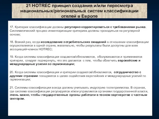 21 HOTREC принцип создания и/или пересмотра национальных/региональных систем классификации отелей