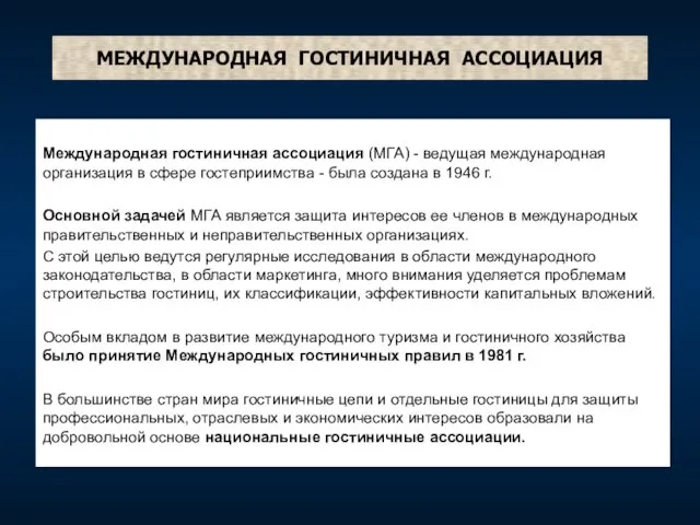 МЕЖДУНАРОДНАЯ ГОСТИНИЧНАЯ АССОЦИАЦИЯ Международная гостиничная ассоциация (МГА) - ведущая международная