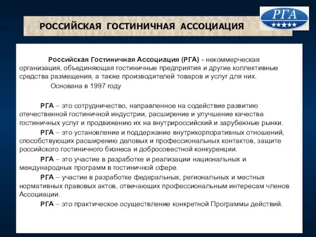 РОССИЙСКАЯ ГОСТИНИЧНАЯ АССОЦИАЦИЯ Российская Гостиничная Ассоциация (РГА) - некоммерческая организация,