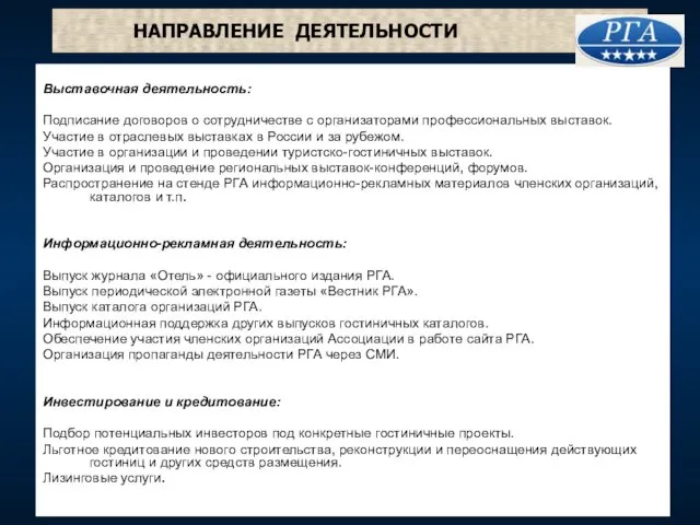 НАПРАВЛЕНИЕ ДЕЯТЕЛЬНОСТИ Выставочная деятельность: Подписание договоров о сотрудничестве с организаторами