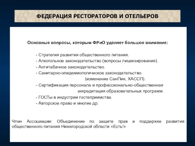 ФЕДЕРАЦИЯ РЕСТОРАТОРОВ И ОТЕЛЬЕРОВ Основные вопросы, которым ФРиО уделяет большое