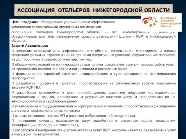 АССОЦИАЦИЯ ОТЕЛЬЕРОВ НИЖЕГОРОДСКОЙ ОБЛАСТИ Цель создания: объединение усилий с целью