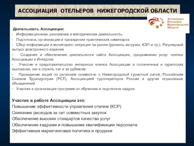 АССОЦИАЦИЯ ОТЕЛЬЕРОВ НИЖЕГОРОДСКОЙ ОБЛАСТИ Деятельность Ассоциации: - Информационная, рекламная и