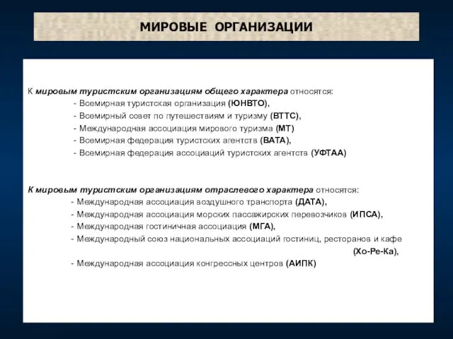 МИРОВЫЕ ОРГАНИЗАЦИИ К мировым туристским организациям общего характера относятся: -