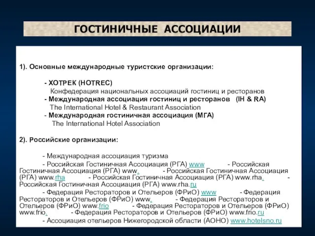 ГОСТИНИЧНЫЕ АССОЦИАЦИИ 1). Основные международные туристские организации: - ХОТРЕК (HOTREC)