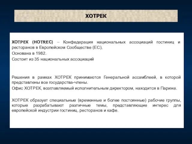 ХОТРЕК ХОТРЕК (HOTREC) – Конфедерация национальных ассоциаций гостиниц и ресторанов