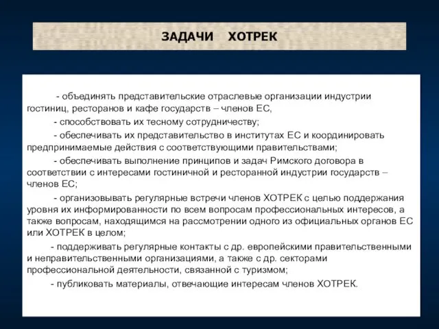 ЗАДАЧИ ХОТРЕК - объединять представительские отраслевые организации индустрии гостиниц, ресторанов