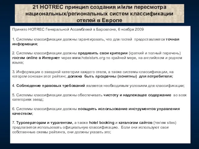 21 HOTREC принцип создания и/или пересмотра национальных/региональных систем классификации отелей