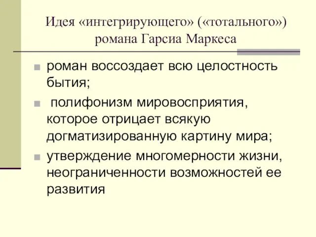 Идея «интегрирующего» («тотального») романа Гарсиа Маркеса роман воссоздает всю целостность