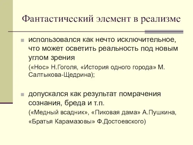 Фантастический элемент в реализме использовался как нечто исключительное, что может