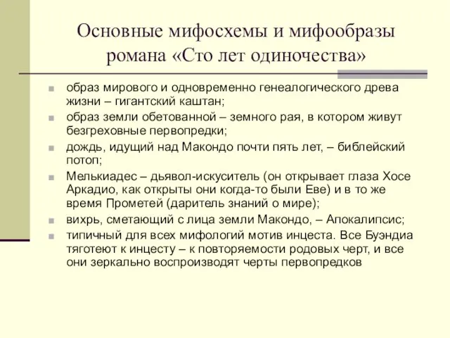 Основные мифосхемы и мифообразы романа «Сто лет одиночества» образ мирового