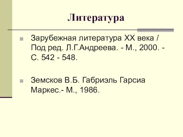 Литература Зарубежная литература ХХ века / Под ред. Л.Г.Андреева. -