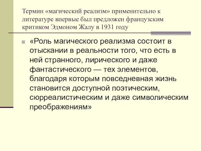 Термин «магический реализм» применительно к литературе впервые был предложен французским