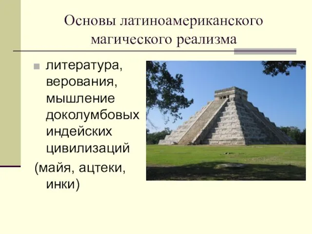 Основы латиноамериканского магического реализма литература, верования, мышление доколумбовых индейских цивилизаций (майя, ацтеки, инки)