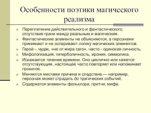 Особенности поэтики магического реализма Переплетение действительного и фантастического, отсутствие грани