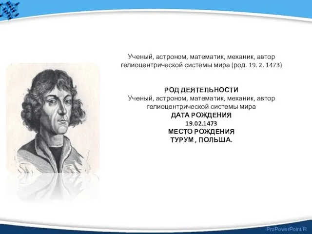 Ученый, астроном, математик, механик, автор гелиоцентрической системы мира (род. 19.