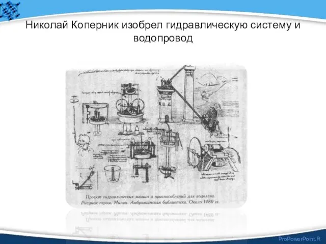 Николай Коперник изобрел гидравлическую систему и водопровод