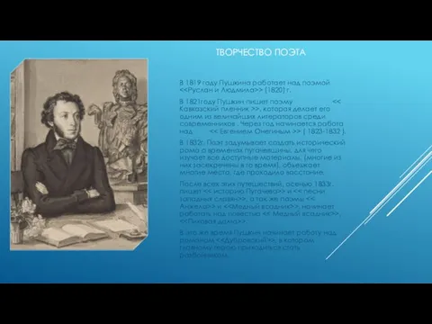 ТВОРЧЕСТВО ПОЭТА В 1819 году Пушкина работает над поэмой >