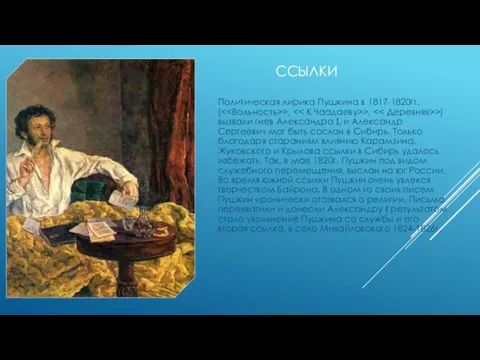 ССЫЛКИ Политическая лирика Пушкина в 1817-1820гг. ( >, >, >)