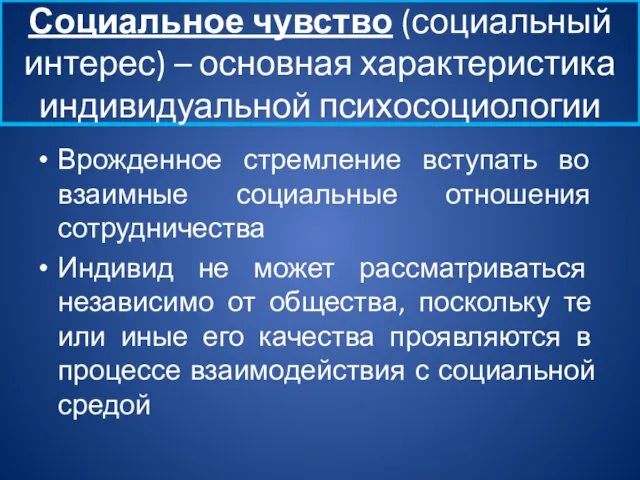 Социальное чувство (социальный интерес) – основная характеристика индивидуальной психосоциологии Врожденное