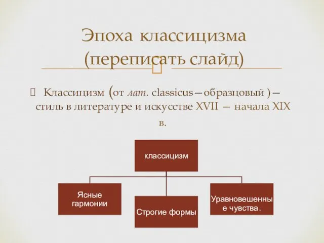 Классицизм (от лат. classicus—образцовый )—стиль в литературе и искусстве XVII