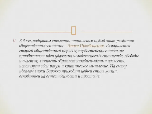 В восемнадцатом столетии начинается новый этап развития общественного сознания –