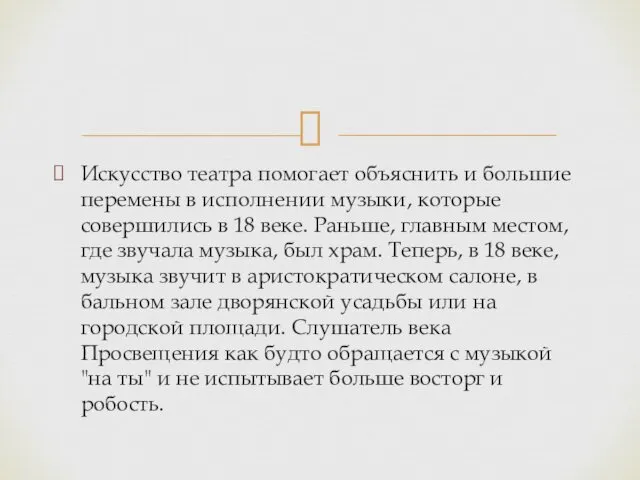 Искусство театра помогает объяснить и большие перемены в исполнении музыки,