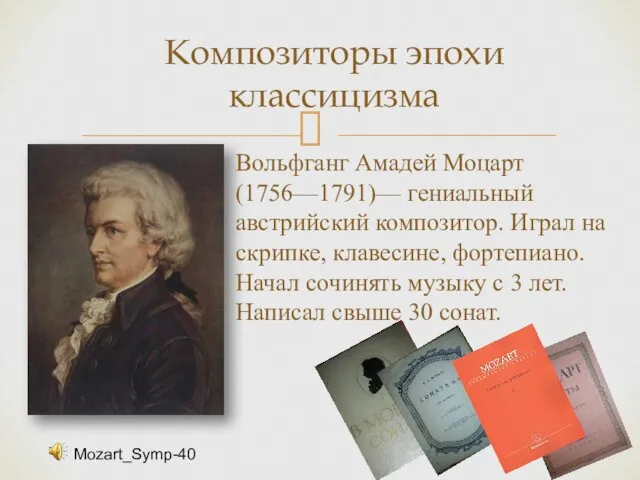 Композиторы эпохи классицизма Вольфганг Амадей Моцарт(1756—1791)— гениальный австрийский композитор. Играл