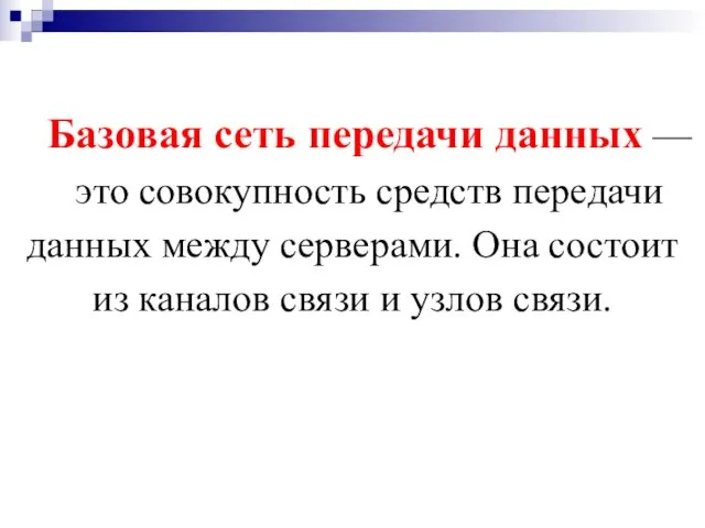 Базовая сеть передачи данных — это совокупность средств передачи данных