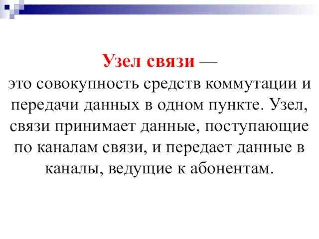 Узел связи — это совокупность средств коммутации и передачи данных