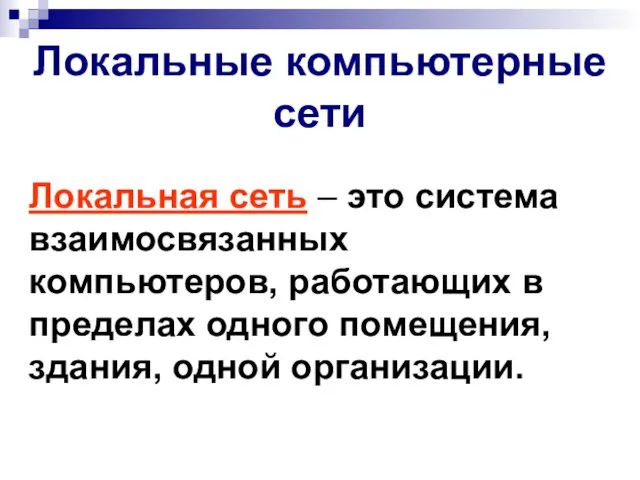 Локальная сеть – это система взаимосвязанных компьютеров, работающих в пределах