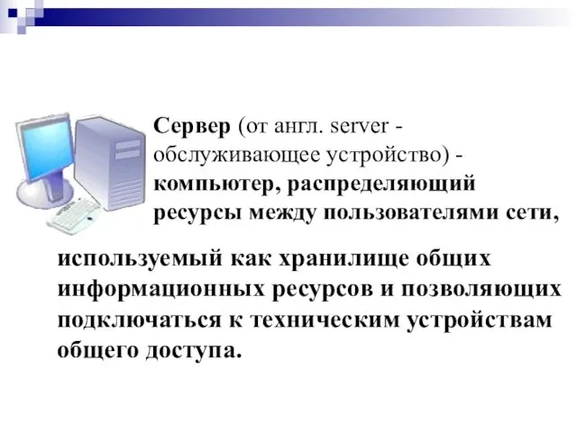 Сервер (от англ. server - обслуживающее устройство) - компьютер, распределяющий