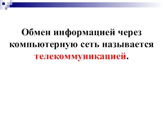 Обмен информацией через компьютерную сеть называется телекоммуникацией.