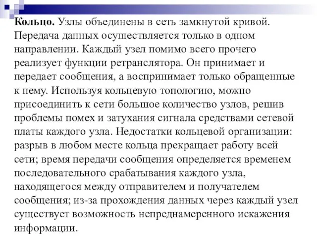 Кольцо. Узлы объединены в сеть замкнутой кривой. Передача данных осуществляется