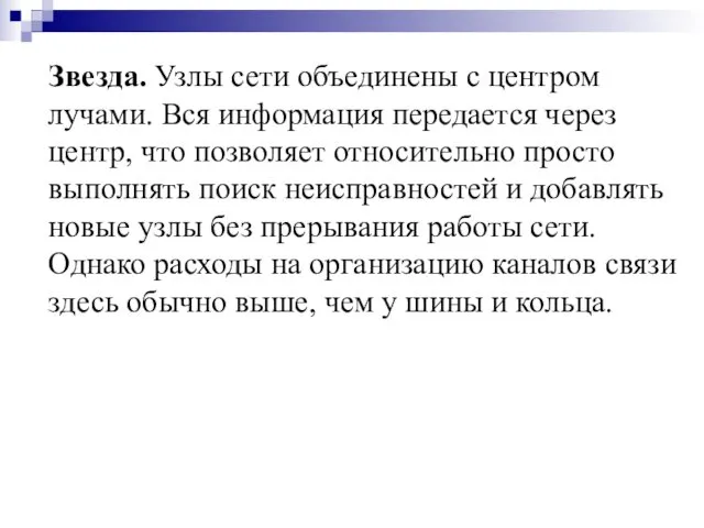 Звезда. Узлы сети объединены с центром лучами. Вся информация передается