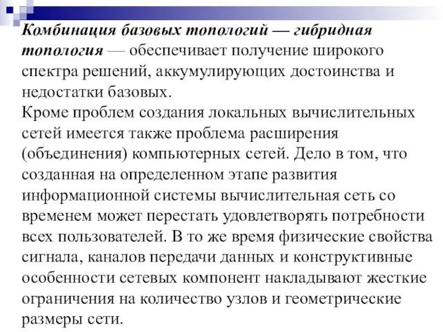 Комбинация базовых топологий — гибридная топология — обеспечивает получение широкого