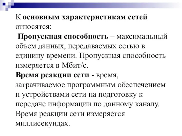 К основным характеристикам сетей относятся: Пропускная способность – максимальный объем