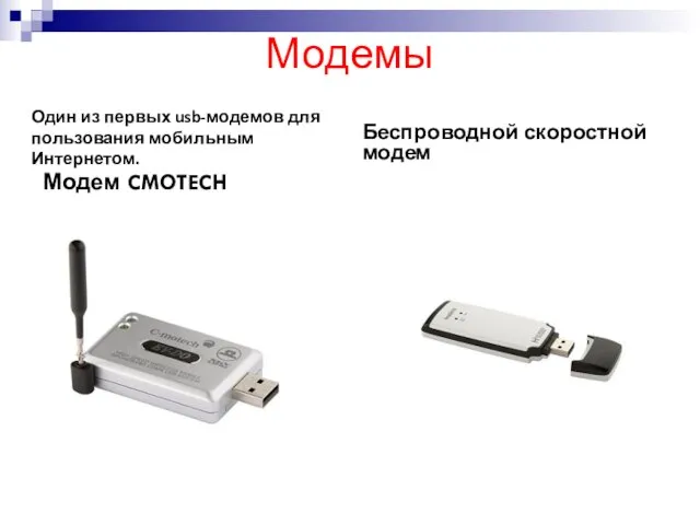 Модемы Модем CMOTECH Беспроводной скоростной модем Один из первых usb-модемов для пользования мобильным Интернетом.