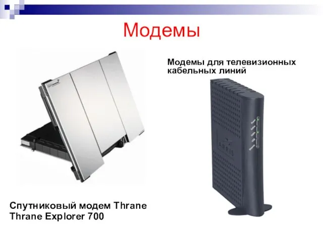 Модемы Спутниковый модем Thrane Thrane Explorer 700 Модемы для телевизионных кабельных линий